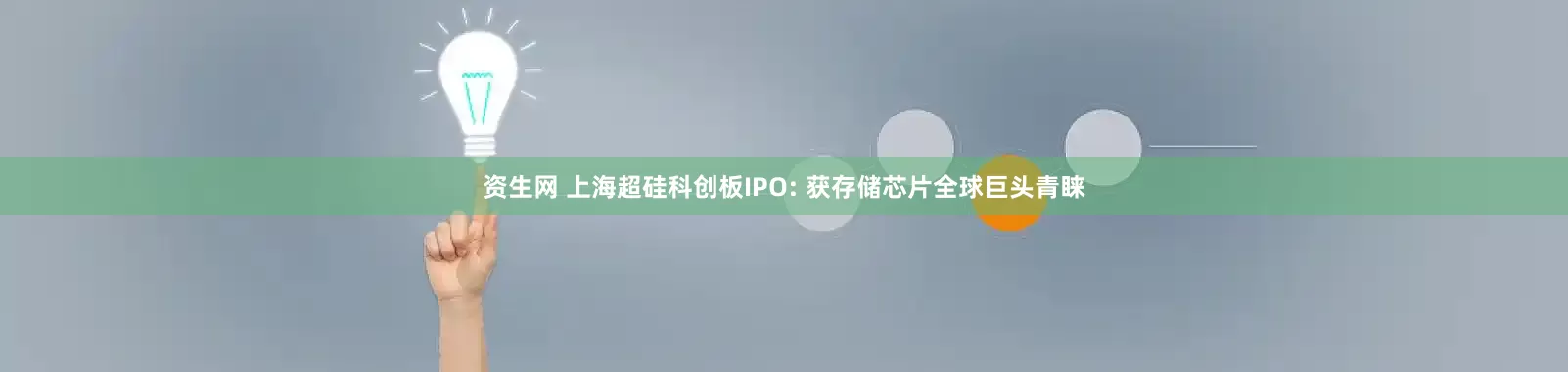 资生网 上海超硅科创板IPO: 获存储芯片全球巨头青睐