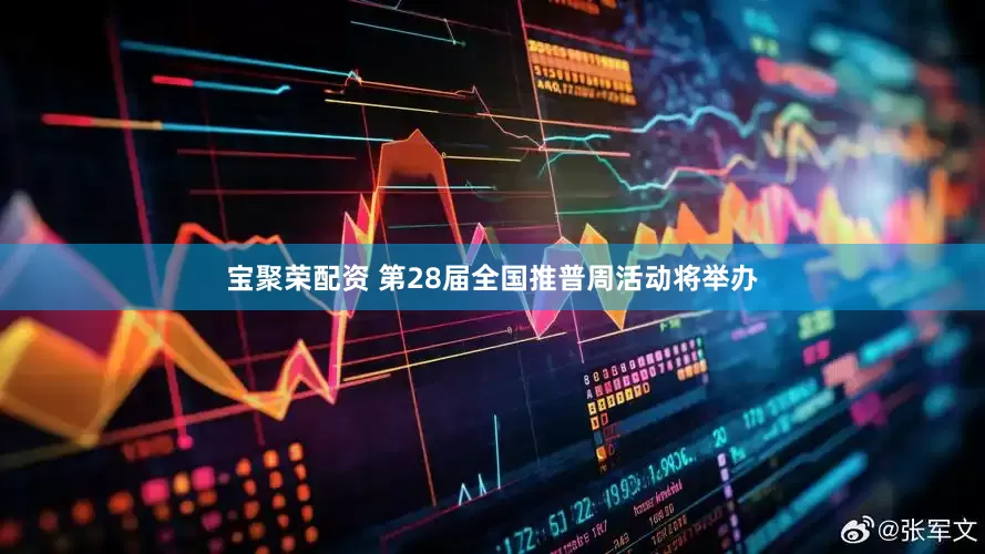 宝聚荣配资 第28届全国推普周活动将举办