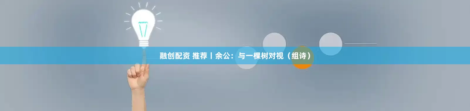 融创配资 推荐丨余公：与一棵树对视（组诗）