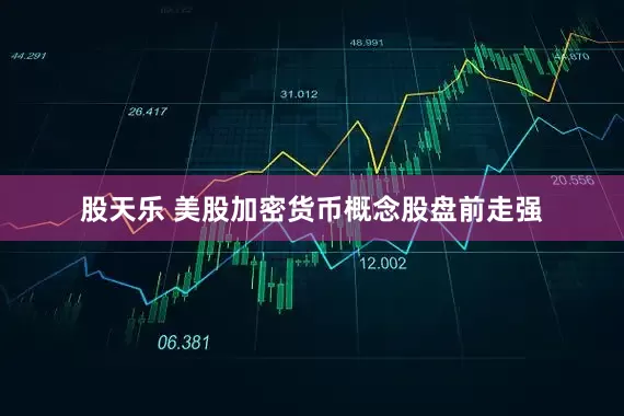 股天乐 美股加密货币概念股盘前走强